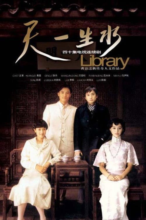 天一生水 (2005) poster