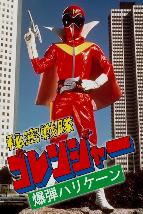 Himitsu Sentai Gorenger: The Bomb Hurricane! (1976) poster