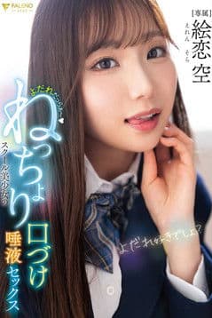 FNS-049 よだれだっらぁ～スクール美少女のねっちょり口づけ唾液セックス 絵恋空 (2025) poster