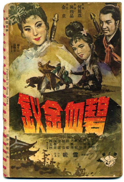 碧血金钗 (1963) poster