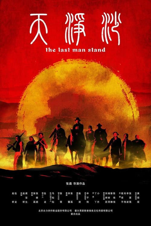 The Last Man Stand (2019) poster