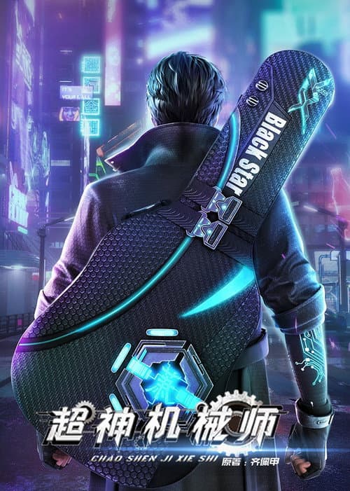 超神机械师 poster