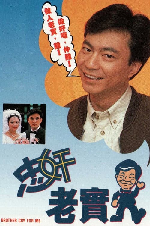 Brother Cry For Me (1991) poster