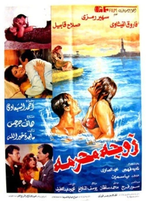 Forbidden Wife (1991) poster