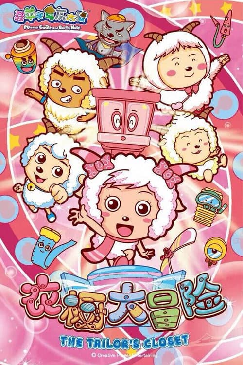 喜羊羊与灰太狼之衣橱大冒险 (2014) poster