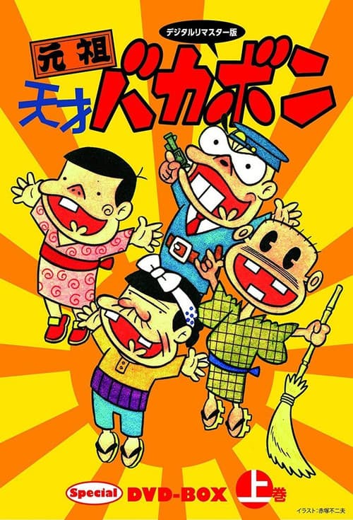 Ganso Tensai Bakabon (1975) poster