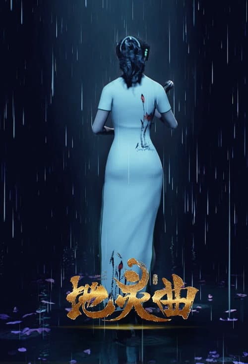 The Immortal Legend (2017) poster