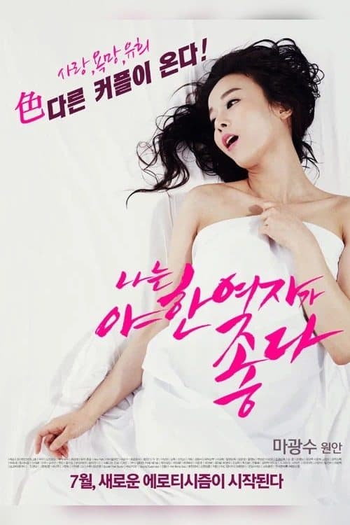 I Like Sexy Women (2014) poster