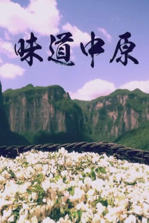 味道中原 poster