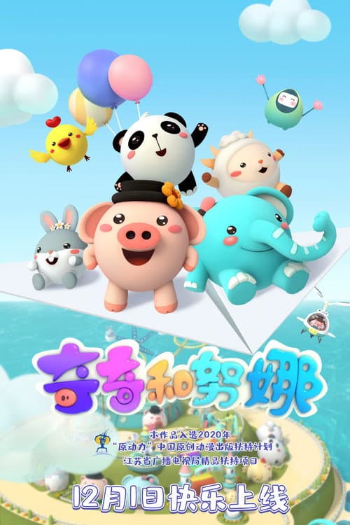 奇奇和努娜 (2020) poster