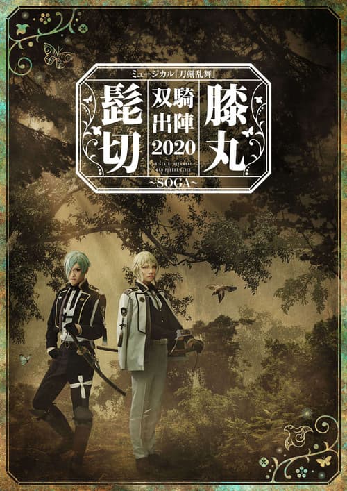 Musical Touken Ranbu "Higekiri Hizamaru Duo Performance 2020 ~SOGA~" (2020) poster