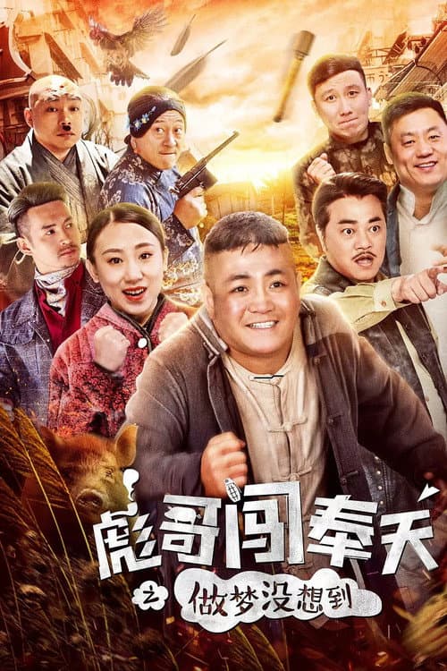 Brother Biao Fight Back to Fengtian (2018) poster