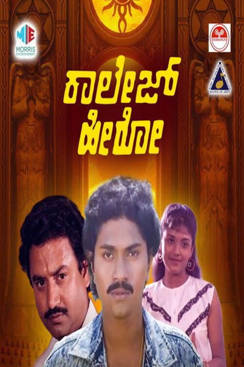 College Hero (1990) poster
