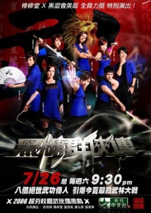The Legend of Brown Sugar Chivalries (2008) poster