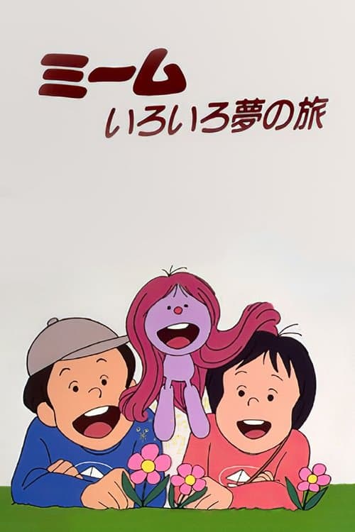 The Many Dream Journeys of Meme (1983) poster