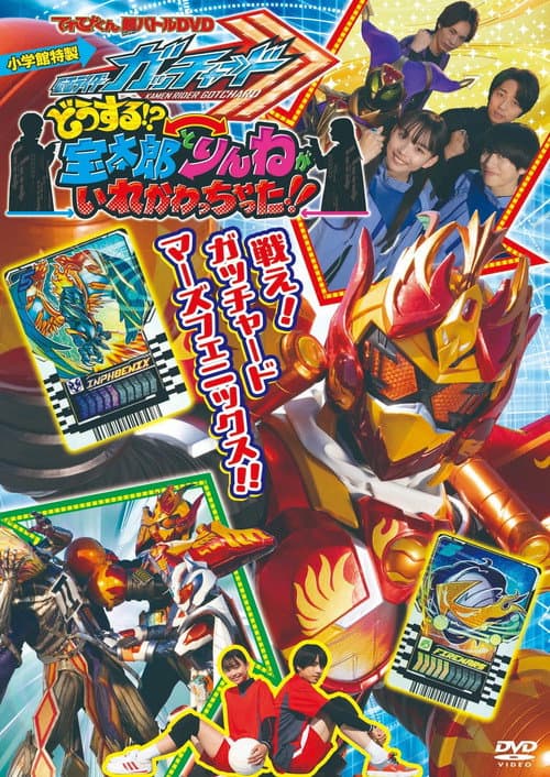 Kamen Rider Gotchard: What's That?! Houtaro and Rinne Switched Places!! (2024) poster