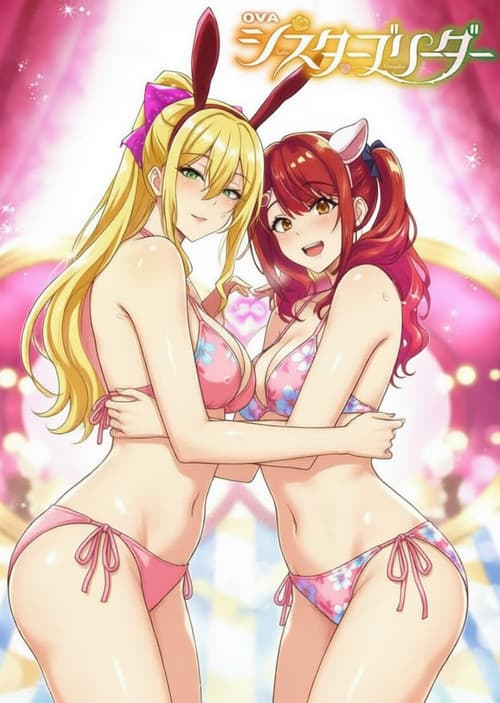 シスターブリーダー poster