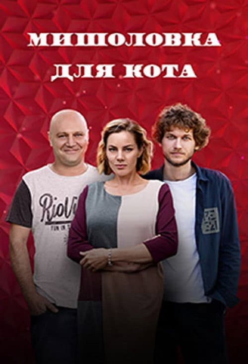 Myshelovka Dlya Kota (2020) poster