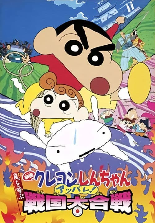 Crayon Shin-chan: A Storm-invoking Splendor! The Battle of the Warring States (2002) poster