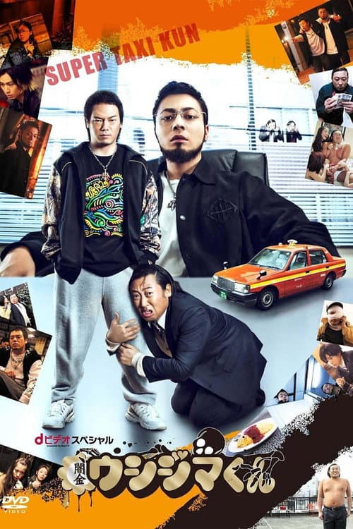 Ushijima the Loan Shark: Super Taxi-kun (2014) poster