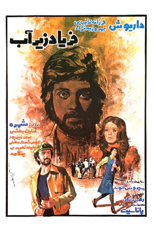 The Cry Under Water (1977) poster
