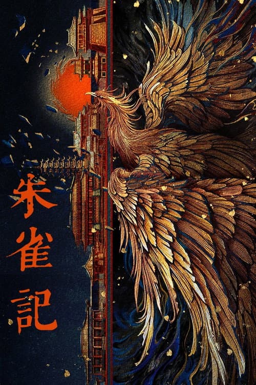 朱雀记 poster