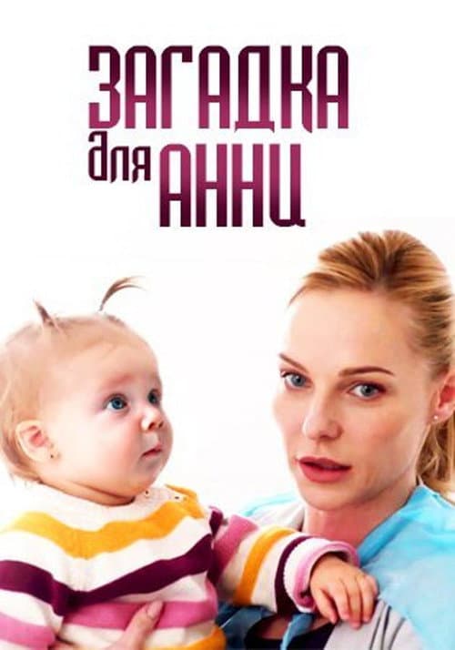 Загадка для Анни (2019) poster
