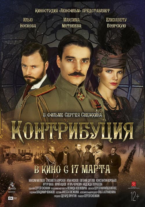 Контрибуция (2018) poster