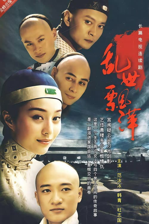 乱世飘萍 (2005) poster