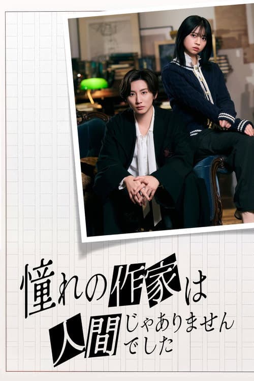 Akogare no Sakka wa Ningen ja Arimasen Deshita (2026) poster