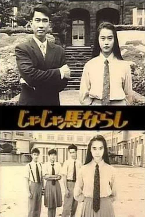 Jaja uma narashi (1993) poster