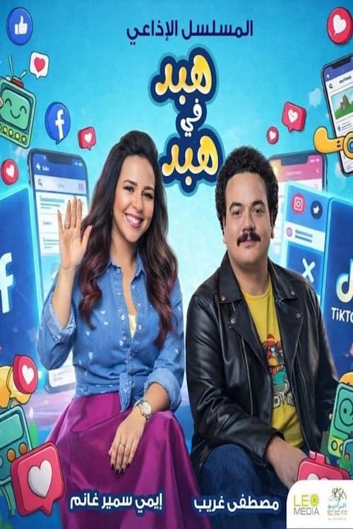هبد في هبد poster