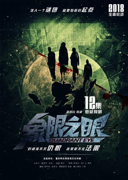 象限之眼 (2019) poster