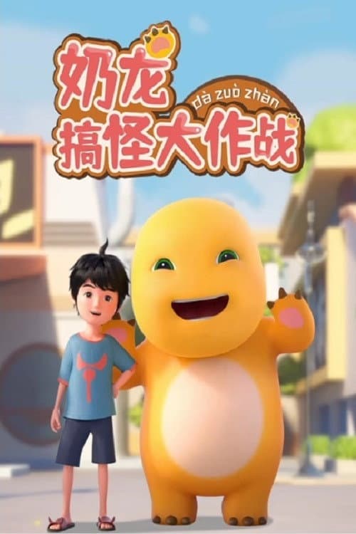 NAI LONG GAO GUAI DA ZUO ZHAN (2023) poster