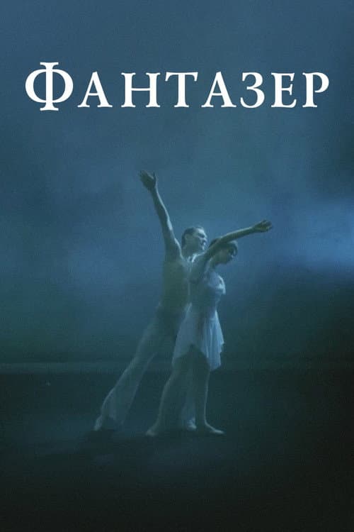 The Dreamer (1988) poster