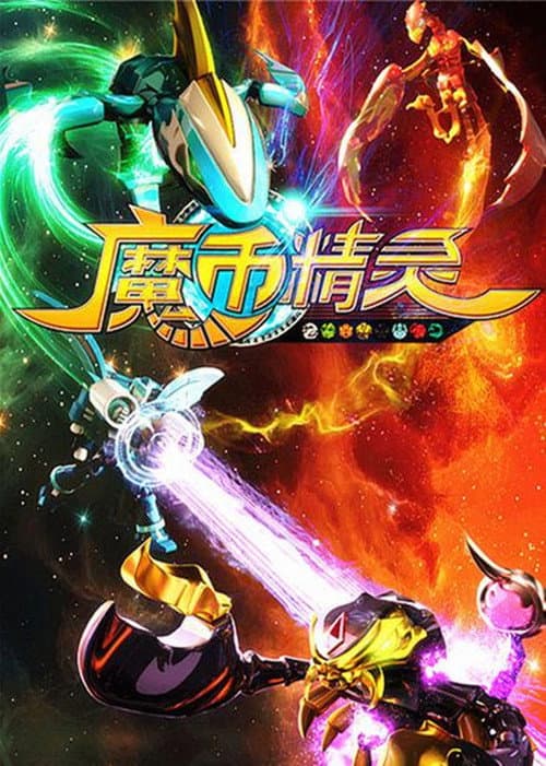 魔币精灵 (2015) poster