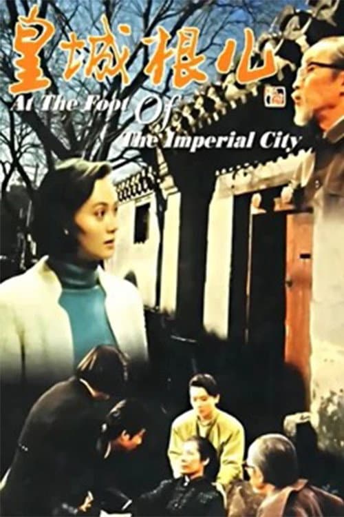 皇城根儿 (1992) poster