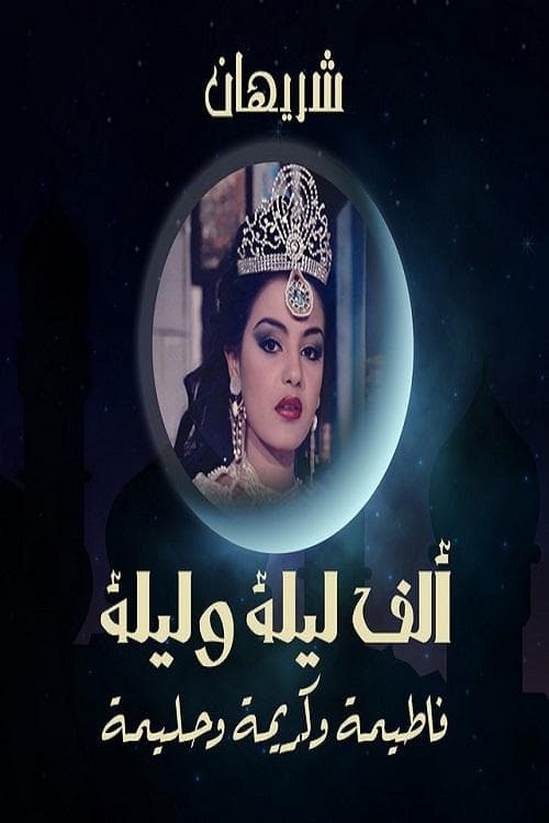 Alf liela w liela - El Talat Banat (1987) poster