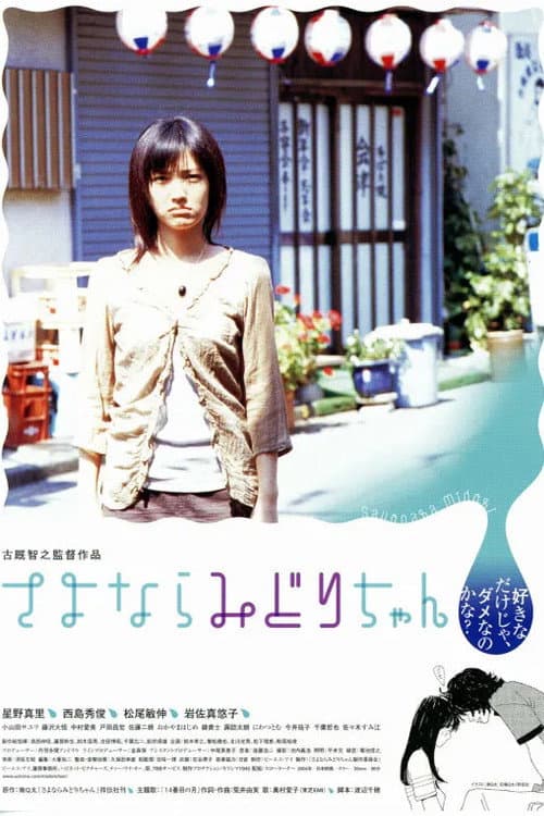 Sayonara Midori-chan (2005) poster