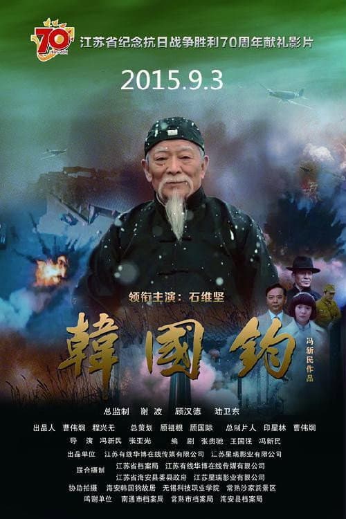 韩国钧 (2015) poster