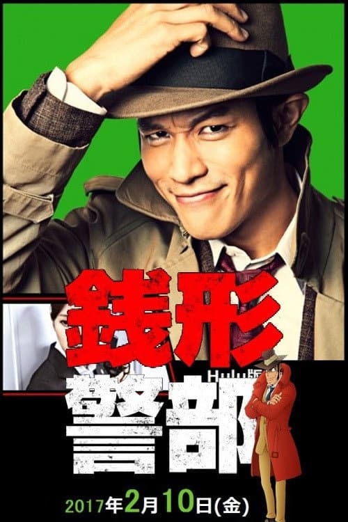 銭形警部 真紅の捜査ファイル (2017) poster