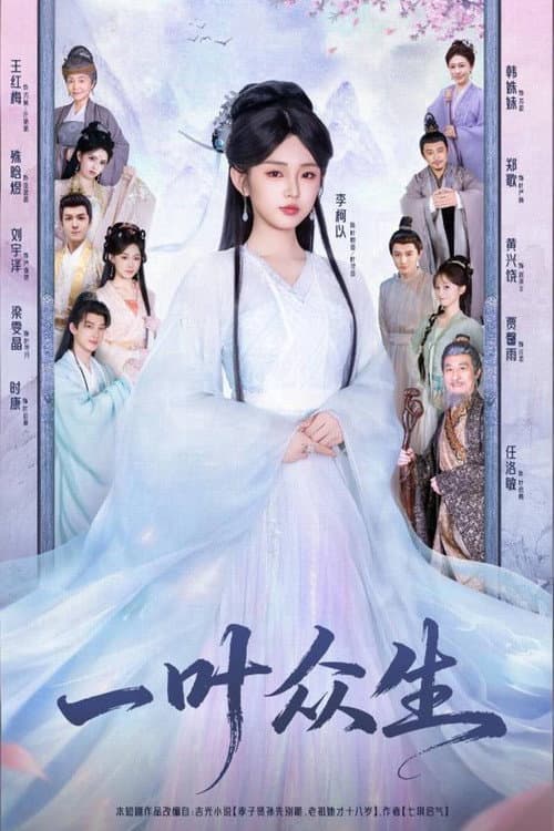 一叶众生 poster