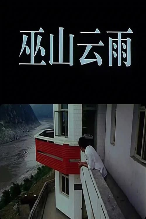Rainclouds Over Wushan (1996) poster