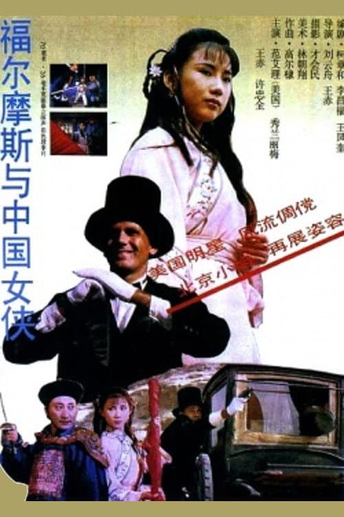 Sherlock Holmes in China (1994) poster