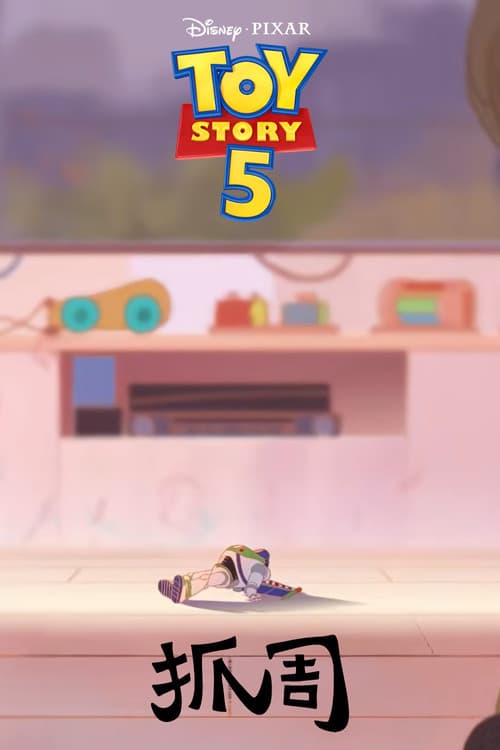 Toy Story 5: Zhuazhou (2026) poster