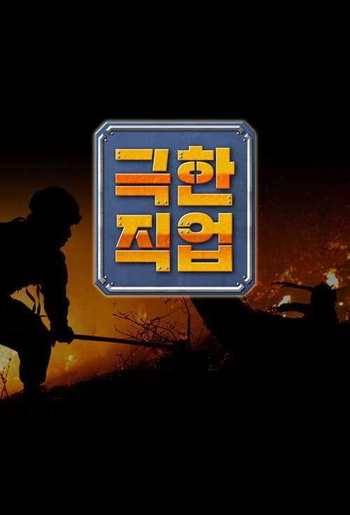 Extreme Job (2008) poster