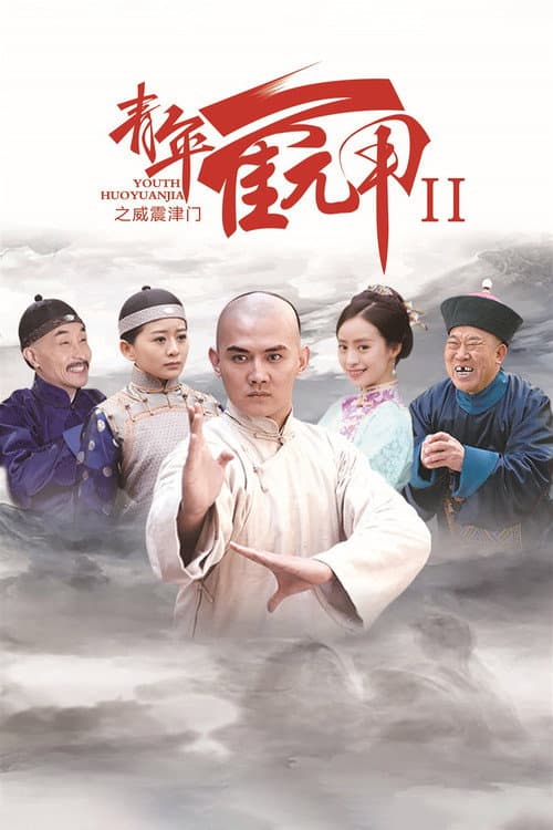 Huo Yuanjia's Youth 2 (2021) poster
