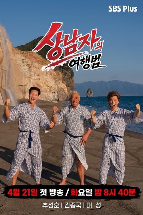 상남자의 여행법 in 규슈 (2026) poster