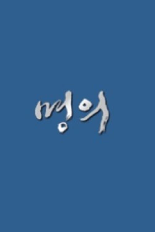 명의 (2007) poster