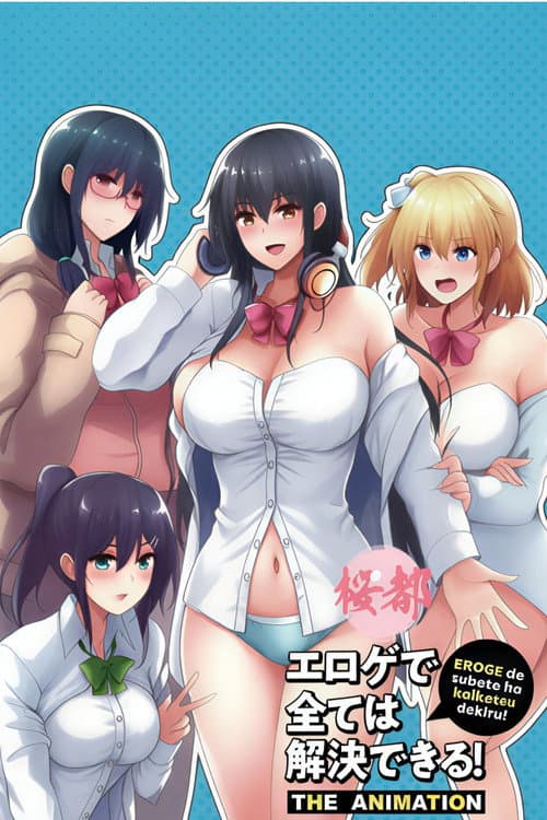 エロゲで全ては解決できる！ THE ANIMATION poster